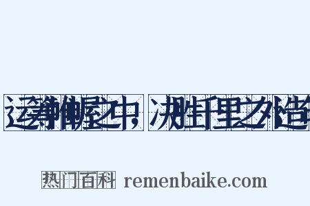 运筹帷幄之中，决胜千里之外造句是什么意思的图片